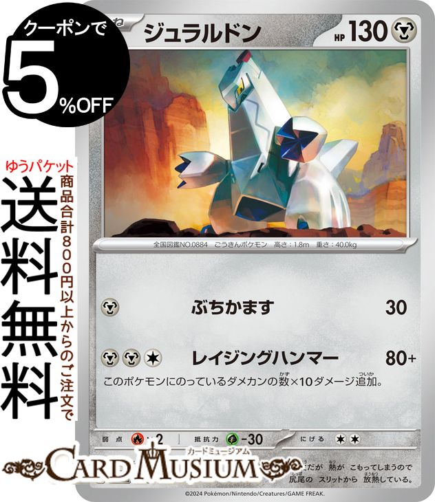 ポケモンカードゲーム ジュラルドン svM スタートデッキGenerations (088/175) スカーレット&バイオレット Pokemon | ポケモンカード ポケカ ポケットモンスター 鋼 たねポケモン