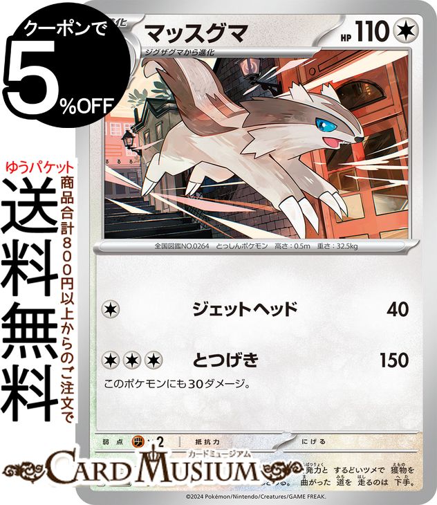 ポケモンカードゲーム マッスグマ svM スタートデッキGenerations (099/175) スカーレット&バイオレット Pokemon | ポケモンカード ポケカ ポケットモンスター 無 1進化