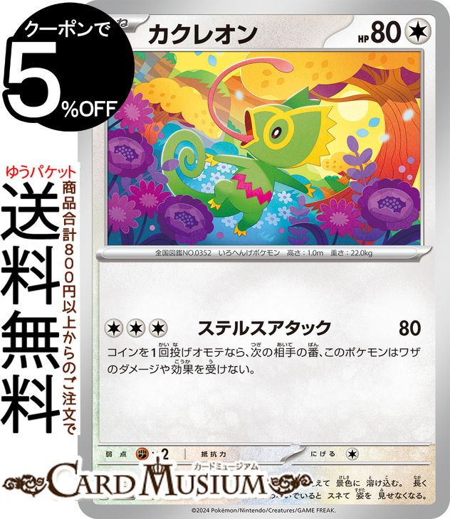 ポケモンカードゲーム カクレオン svM スタートデッキGenerations (100/175) スカーレット&バイオレット Pokemon | ポケモンカード ポケカ ポケットモンスター 無 たねポケモン