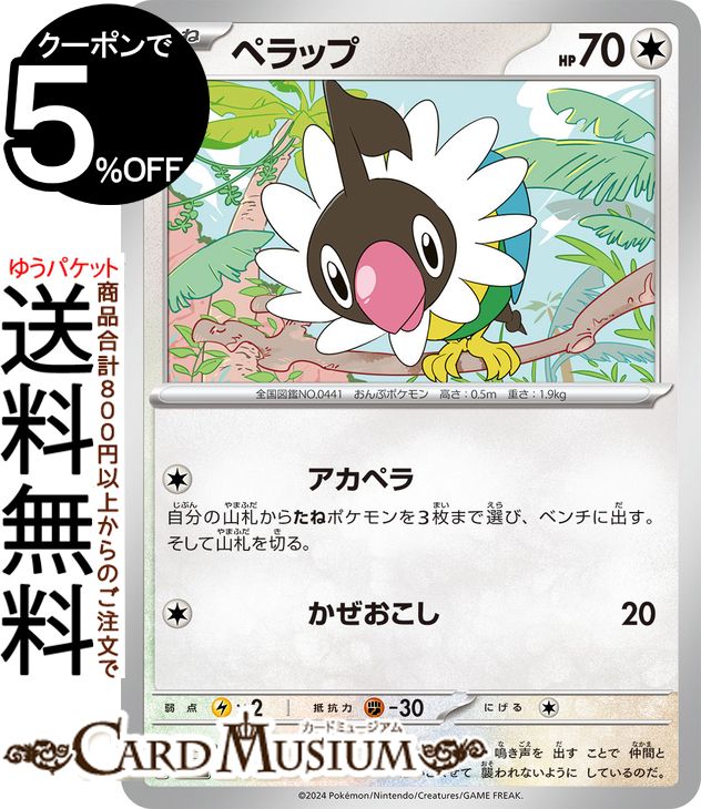 ポケモンカードゲーム ペラップ svM スタートデッキGenerations (104/175) スカーレット&バイオレット Pokemon | ポケモンカード ポケカ ポケットモンスター 無 たねポケモン