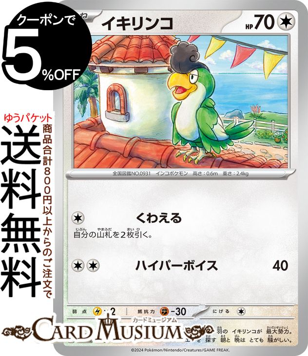 ポケモンカードゲーム イキリンコ svM スタートデッキGenerations (123/175) スカーレット&バイオレット Pokemon | ポケモンカード ポケカ ポケットモンスター 無 たねポケモン