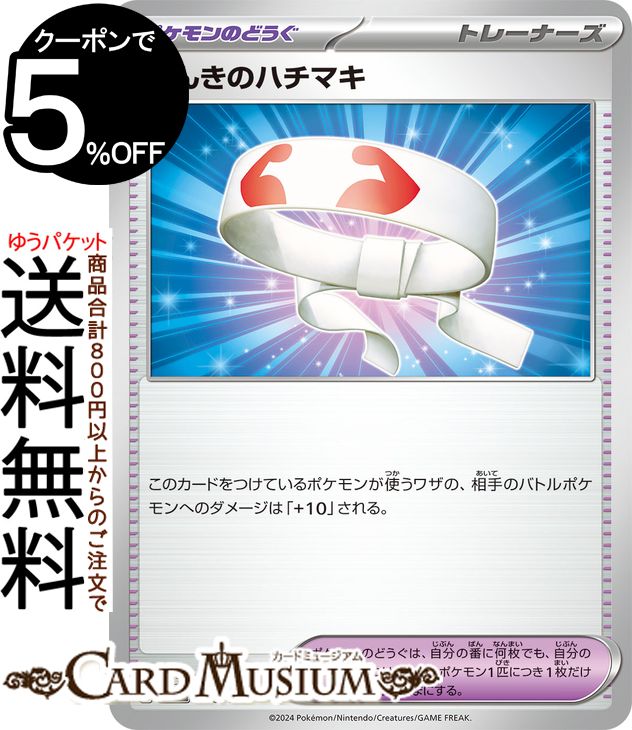 ポケモンカードゲーム げんきのハチマキ svM スタートデッキGenerations (140/175) スカーレット&バイオレット Pokemon | ポケモンカード ポケカ ポケットモンスター ポケモンのどうぐ トレーナーズカード