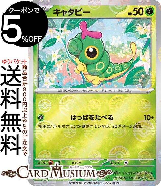 ポケモンカードゲーム キャタピー ミラー仕様（モンスターボール） sv2a 強化拡張パック ポケモンカード151 (010P/165) スカーレット&..