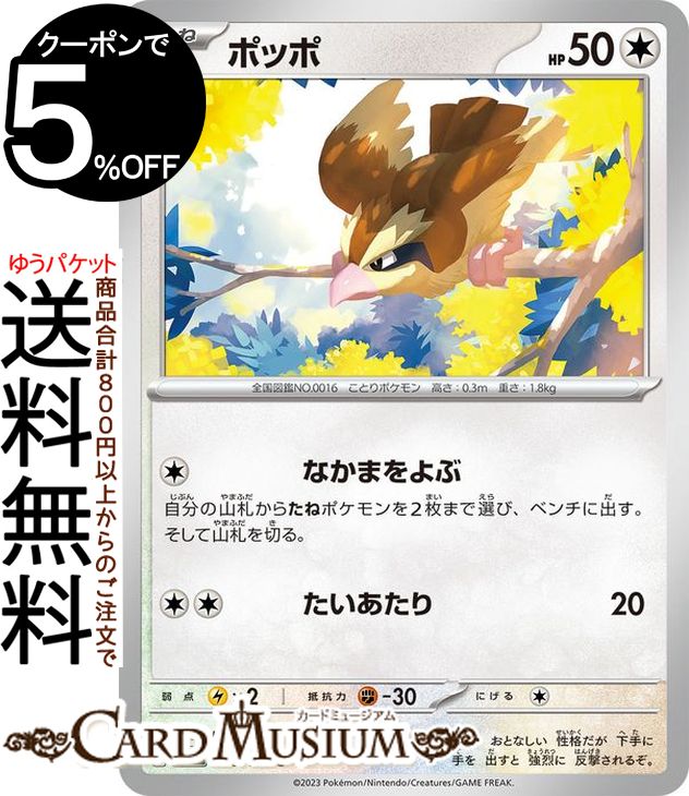 ポケモンカードゲーム ポッポ C sv2a 強化拡張パック ポケモンカード151 (016/165) スカーレット&バイオレット Pokemon | ポケモンカード ポケカ ポケットモンスター 無 たねポケモン