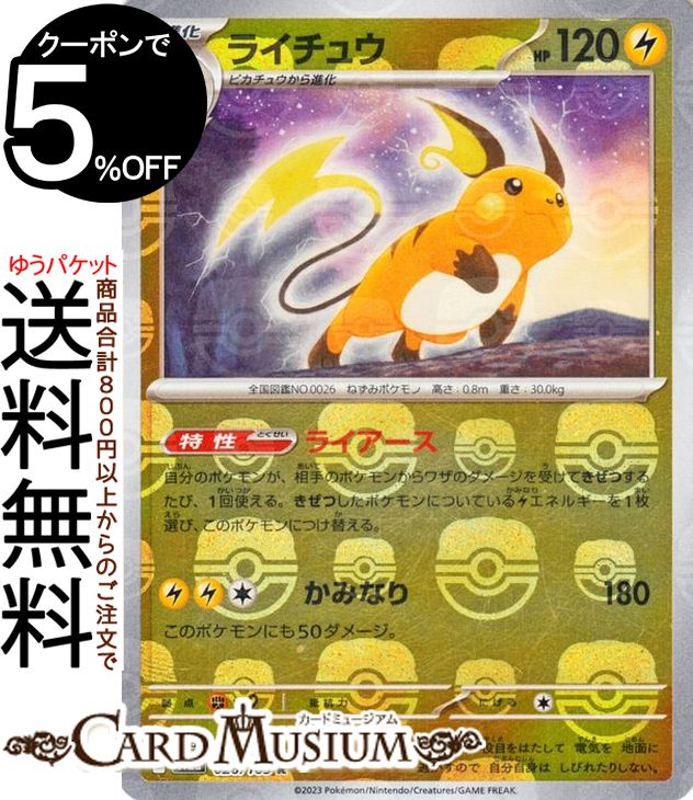 ポケモンカードゲーム ライチュウ ミラー仕様（マスターボール） sv2a 強化拡張パック ポケモンカード151 (026M/165) スカーレット&バイオレット Pokemon | ポケモンカード ポケカ ポケットモンスター 雷 1進化