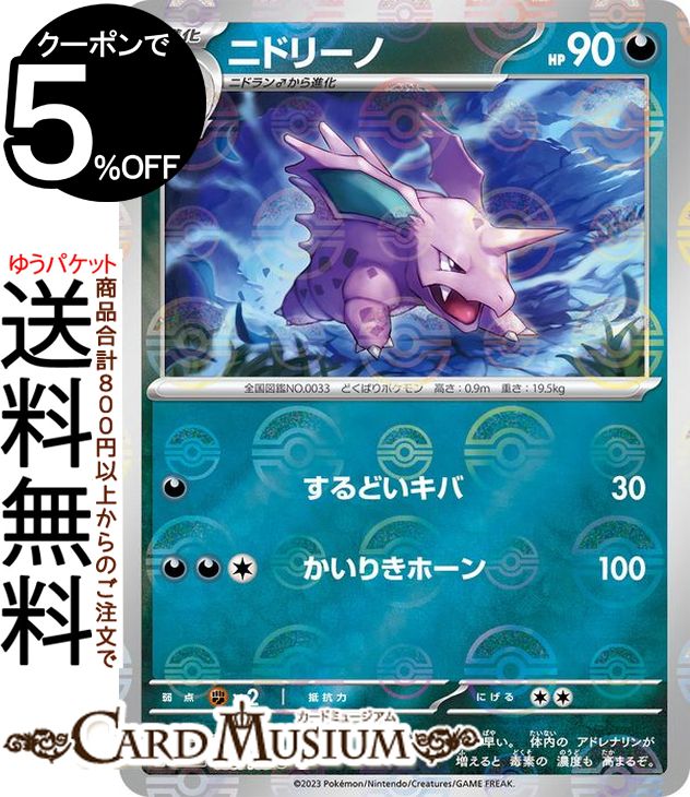 ポケモンカードゲーム ニドリーノ ミラー仕様(モンスターボール) sv2a 強化拡張パック ポケモンカード151 (033P/165) スカーレット&バイオレット Pokemon | ポケモンカード ポケカ ポケットモンスター 悪 1進化