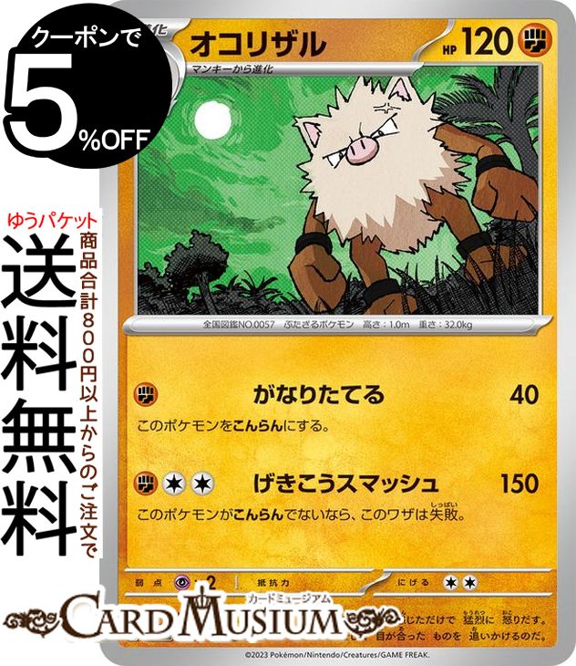 ポケモンカードゲーム オコリザル U sv2a 強化拡張パック ポケモンカード151 (057/165) スカーレット バイオレット Pokemon ポケモンカード ポケカ ポケットモンスター 闘 1進化