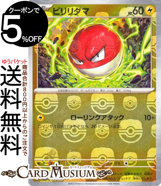 ポケモンカードゲーム ビリリダマ ミラー仕様（マスターボール） sv2a 強化拡張パック ポケモンカード151 (100M/165) スカーレット&バイオレット Pokemon | ポケモンカード ポケカ ポケットモンスター 雷 たねポケモン