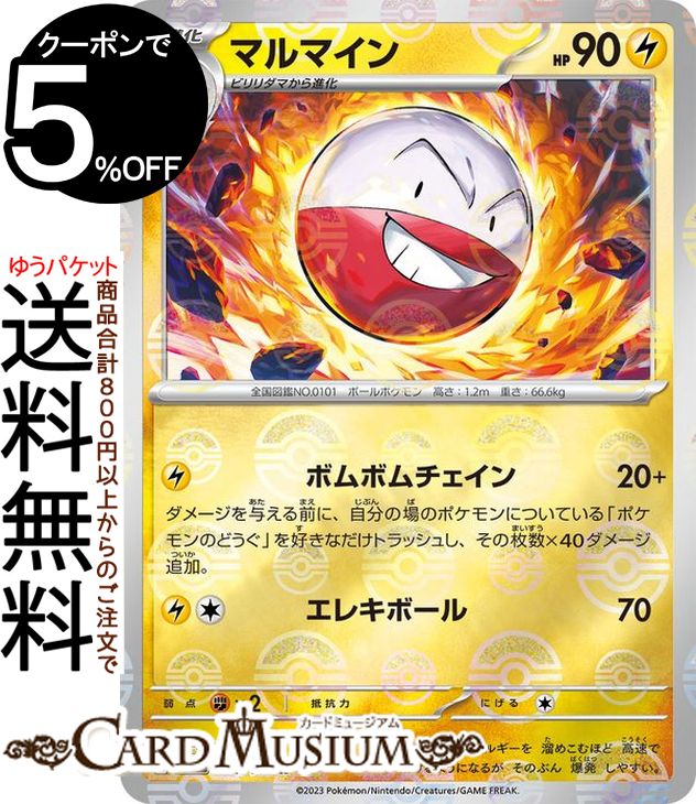 ポケモンカードゲーム マルマイン ミラー仕様（モンスターボール） sv2a 強化拡張パック ポケモンカード151 (101P/165) スカーレット バイオレット Pokemon ポケモンカード ポケカ ポケットモンスター 雷 1進化