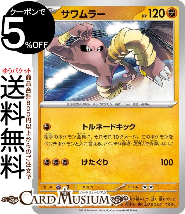 楽天市場】ポケモンカード サワムラーの通販 楽天市場】ポケモンカード サワムラーの通販