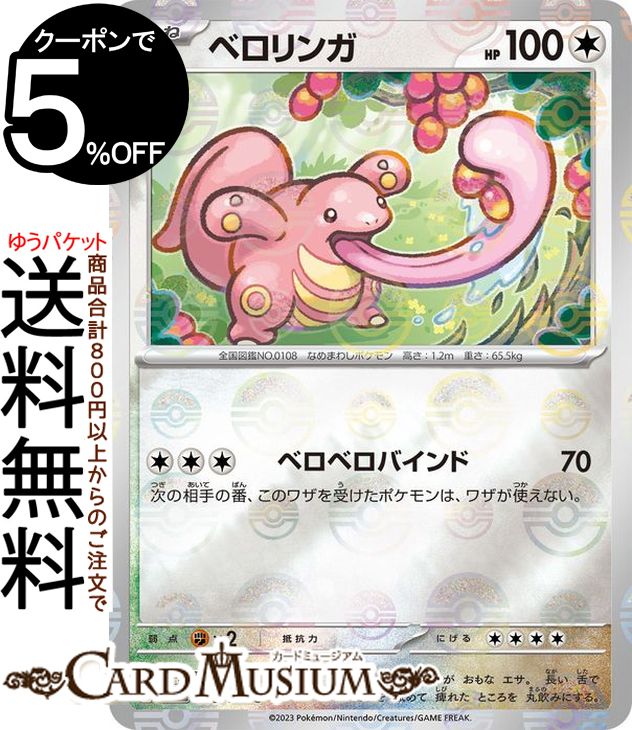 ポケモンカードゲーム ベロリンガ ミラー仕様（モンスターボール） sv2a 強化拡張パック ポケモンカード151 (108P/165) スカーレット&バイオレット Pokemon | ポケモンカード ポケカ ポケットモンスター 無 たねポケモン