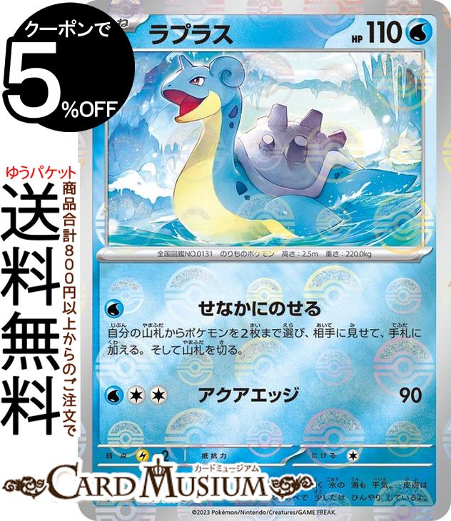 ポケモンカードゲーム ラプラス ミラー仕様（モンスターボール） sv2a 強化拡張パック ポケモンカード151 (131P/165) スカーレット バイオレット Pokemon ポケモンカード ポケカ ポケットモンスター 水 たねポケモン