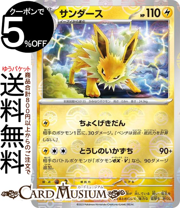 ポケモンカードゲーム サンダース ミラー仕様（モンスターボール） sv2a 強化拡張パック ポケモンカード151 (135P/165) スカーレット&バイオレット Pokemon | ポケモンカード ポケカ ポケットモンスター 雷 1進化