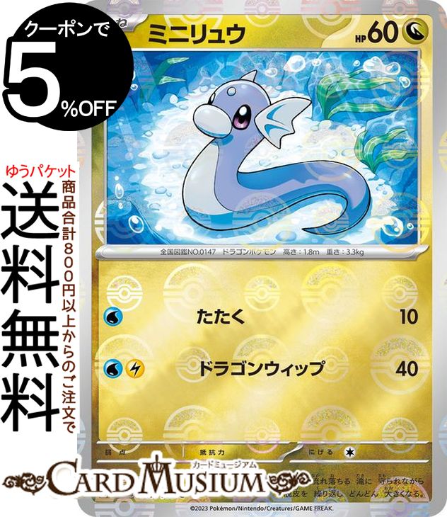 ポケモンカードゲーム ミニリュウ ミラー仕様（モンスターボール） sv2a 強化拡張パック ポケモンカード151 (147P/165) スカーレット&バイオレット Pokemon | ポケモンカード ポケカ ポケットモンスター ドラゴン たねポケモン