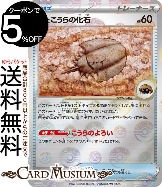 ポケモンカードゲーム 古びたこうらの化石 ミラー仕様(モンスターボール) sv2a 強化拡張パック ポケモンカード151 (155P/165) スカーレット&バイオレット Pokemon | ポケモンカード ポケカ ポケットモンスター グッズ