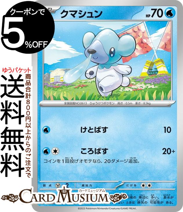 ポケモンカードゲーム クマシュン C sv3 拡張パック 黒炎の支配者 (026/108) スカーレット&バイオレット Pokemon | ポケモンカード ポケカ ポケットモンスター 水 たねポケモンのサムネイル