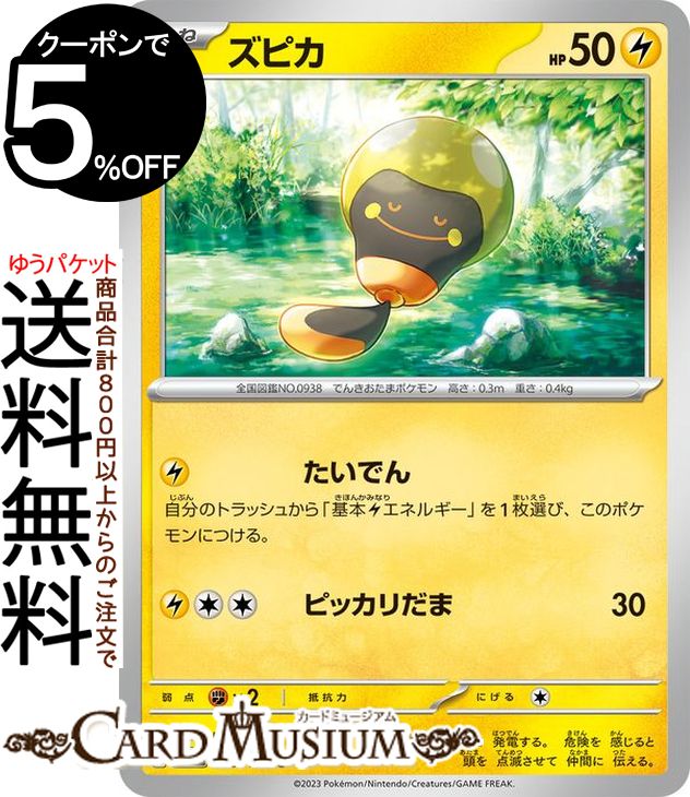 ポケモンカードゲーム ズピカ C sv3 拡張パック 黒炎の支配者 (039/108) スカーレット&バイオレット Pokemon | ポケモンカード ポケカ ポケットモンスター 雷 たねポケモン