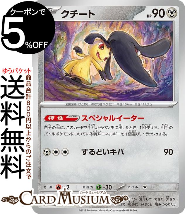 ポケモンカードゲーム クチート U sv3 拡張パック 黒炎の支配者 (078/108) スカーレット&バイオレット Pokemon | ポケモンカード ポケカ ポケットモンスター 鋼 たねポケモン