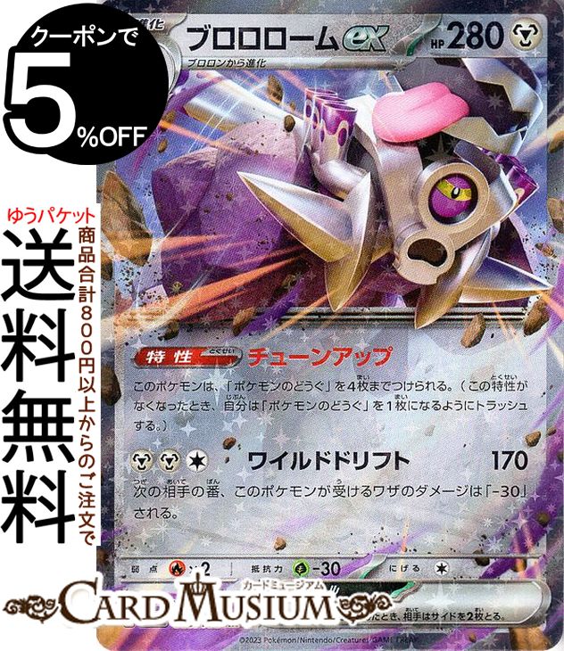 ポケモンカードゲーム ブロロロームex RR sv3 拡張パック 黒炎の支配者 (085/108) スカーレット バイオレット Pokemon ポケモンカード ポケカ ポケットモンスター 鋼 1進化