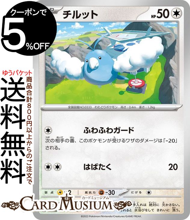 ポケモンカードゲーム チルット C sv3 拡張パック 黒炎の支配者 (094/108) スカーレット&バイオレット Pokemon | ポケモンカード ポケカ ポケットモンスター 無 たねポケモン