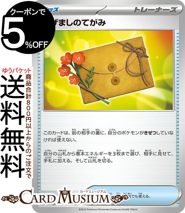 ポケモンカードゲーム はげましのてがみ U sv3 拡張パック 黒炎の支配者 (100/108) スカーレット&バイオレット Pokemon | ポケモンカード ポケカ ポケットモンスター グッズ トレーナーズ