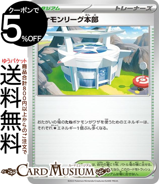 ポケモンカードゲーム ポケモンリーグ本部 U sv3 拡張パック 黒炎の支配者 (108/108) スカーレット&バイオレット Pokemon | ポケモンカード ポケカ ポケットモンスター スタジアム トレーナーズのサムネイル