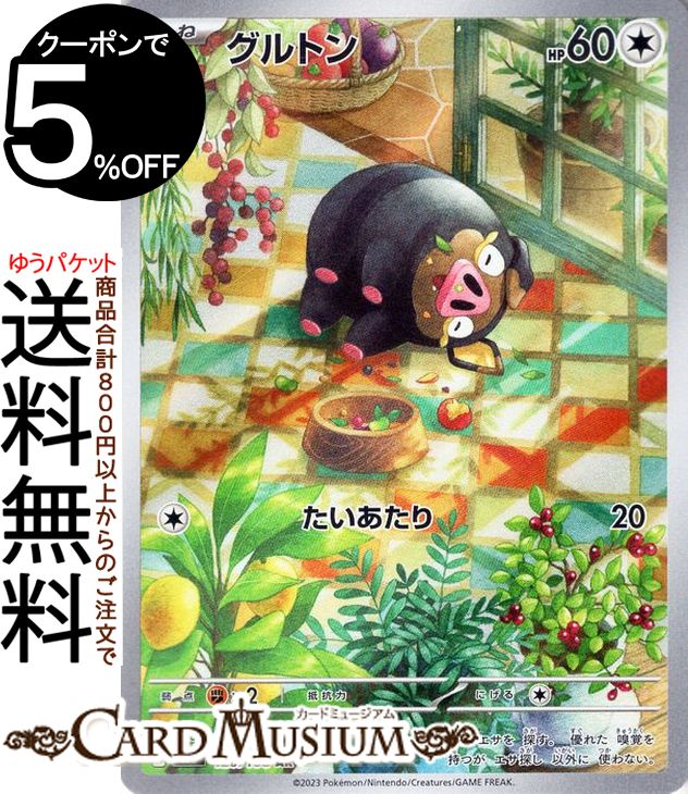 ポケモンカードゲーム グルトン AR sv3 拡張パック 黒炎の支配者 (120/108) スカーレット&バイオレット Pokemon | ポケモンカード ポケカ ポケットモンスター 無 たねポケモン
