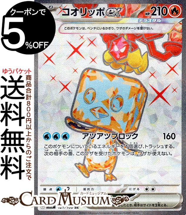 ポケモンカードゲーム コオリッポex SR sv3 拡張パック 黒炎の支配者 (121/108) スカーレット&バイオレット Pokemon | ポケモンカード ポケカ ポケットモンスター 炎 たねポケモン