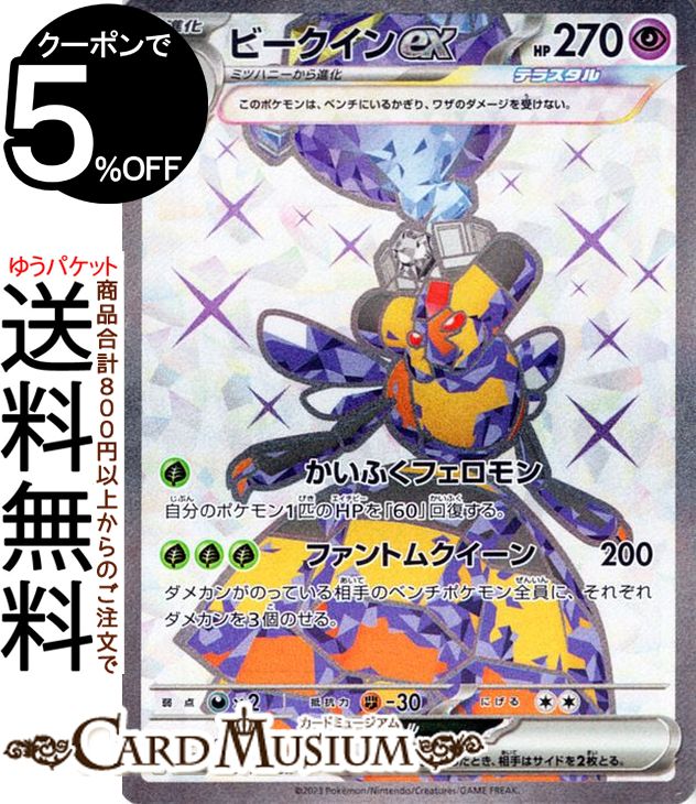 ポケモンカードゲーム ビークインex SR sv3 拡張パック 黒炎の支配者 (123/108) スカーレット&バイオレット Pokemon | ポケモンカード ポケカ ポケットモンスター 超 1進化