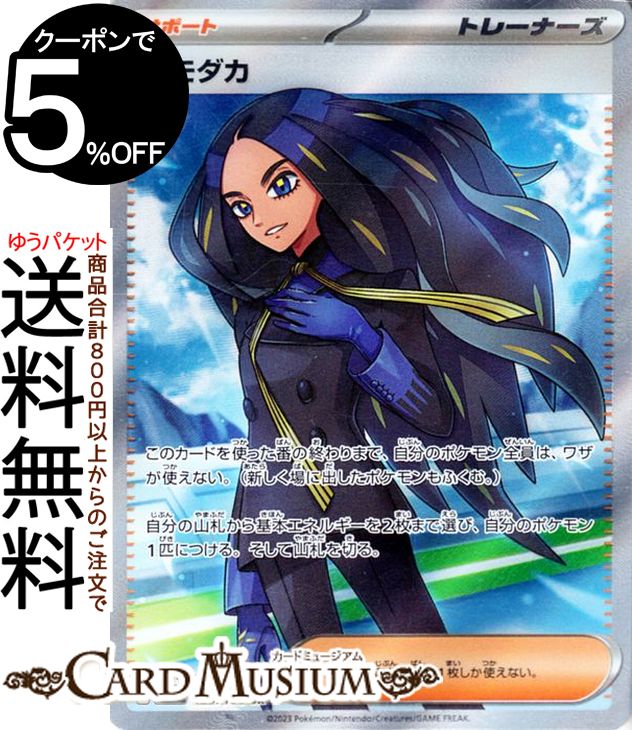 ポケモンカードゲーム オモダカ SR sv3 拡張パック 黒炎の支配者 (129/108) スカーレット&バイオレット Pokemon | ポケモンカード ポケカ ポケットモンスター サポート トレーナーズ