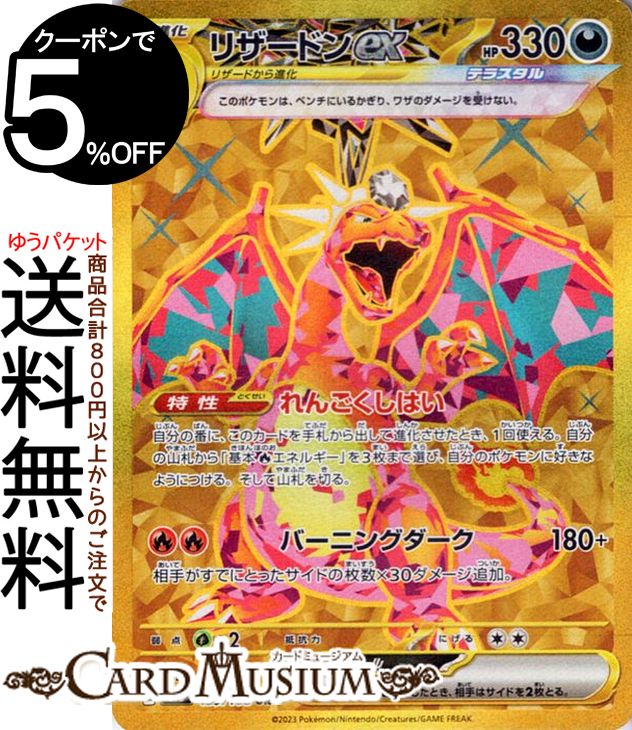 ポケモンカードゲーム リザードンex UR sv3 拡張パック 黒炎の支配者 (