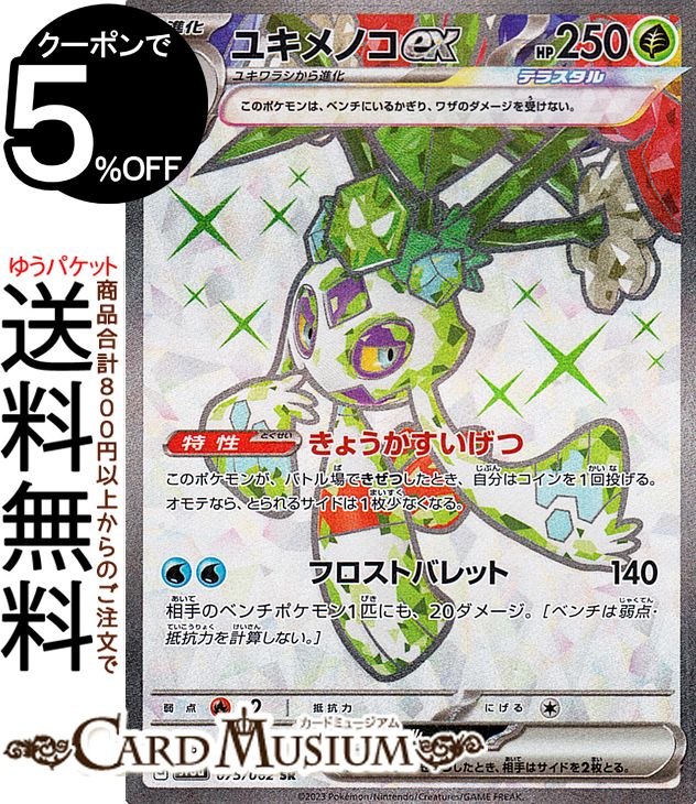 ポケモンカードゲーム ユキメノコex SR sv3a 強化拡張パック レイジングサーフ (075/062) スカーレット&バイオレット Pokemon | ポケモンカード ポケカ ポケットモンスター 草 1進化