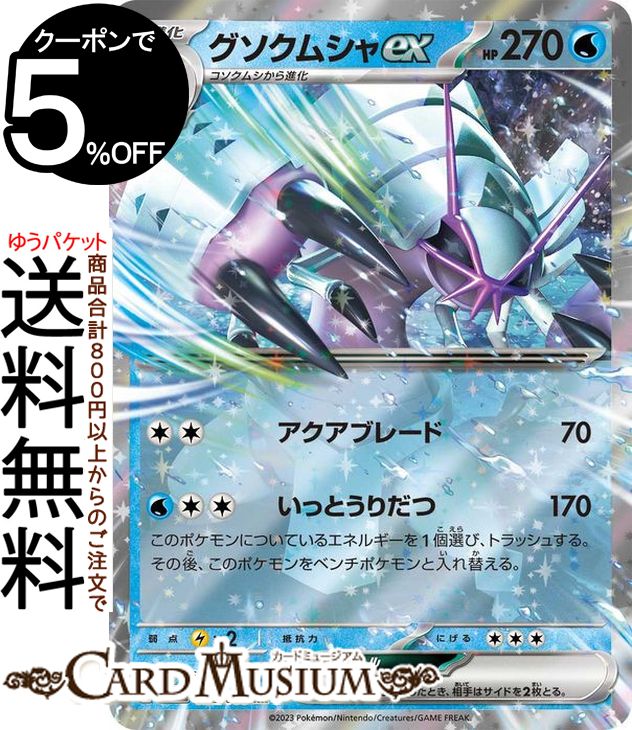 ポケモンカードゲーム グソクムシャex RR sv4K 拡張パック 古代の咆哮 (022/066) スカーレット&バイオレット Pokemon | ポケモンカード ポケカ ポケットモンスター 水 1進化