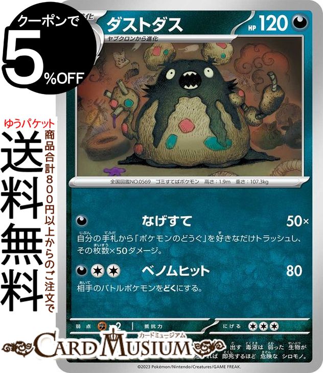 ポケモンカードゲーム ダストダス U sv4K 拡張パック 古代の咆哮 (050/066) スカーレット&バイオレット Pokemon | ポケモンカード ポケカ ポケットモンスター 悪 1進化