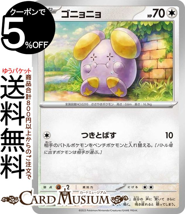 ポケモンカードゲーム ゴニョニョ C sv4K 拡張パック 古代の咆哮 (055/066) スカーレット&バイオレット Pokemon | ポケモンカード ポケカ ポケットモンスター 無 たねポケモン