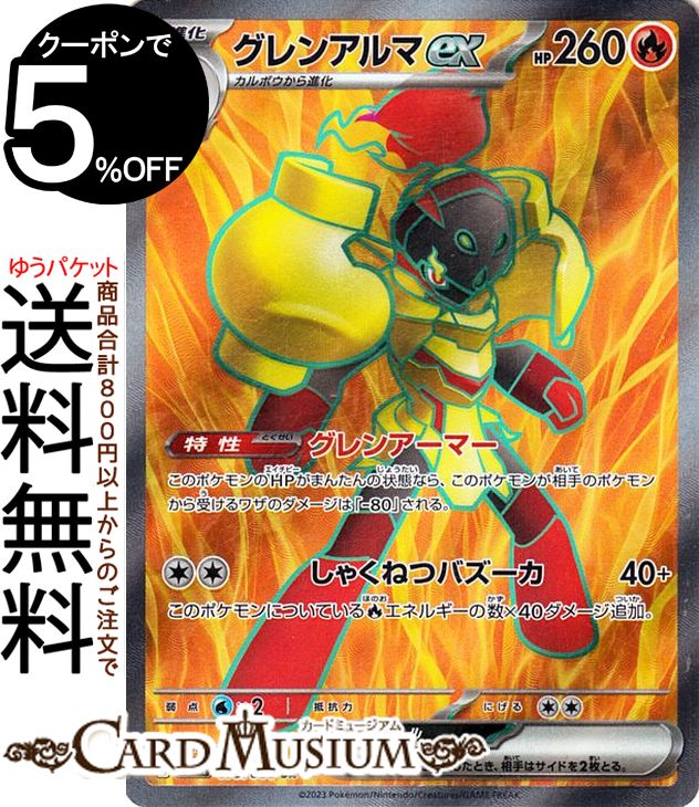 ポケモンカードゲーム グレンアルマex SR sv4K 拡張パック 古代の咆哮 (079/066) スカーレット バイオレット Pokemon ポケモンカード ポケカ ポケットモンスター 炎 1進化