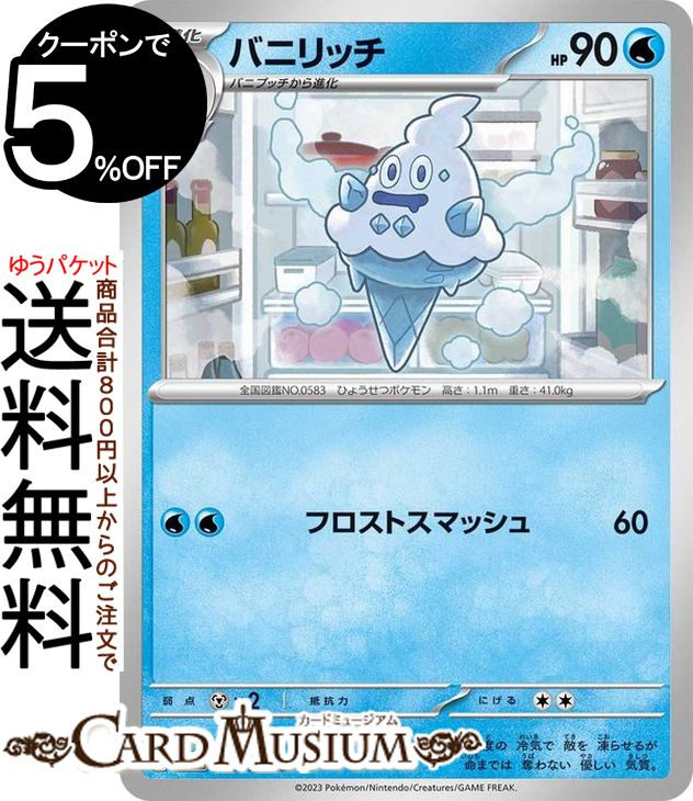 ポケモンカードゲーム バニリッチ C sv4M 拡張パック 未来の一閃 (018/066) スカーレット&バイオレット Pokemon | ポケモンカード ポケカ ポケットモンスター 水 1進化