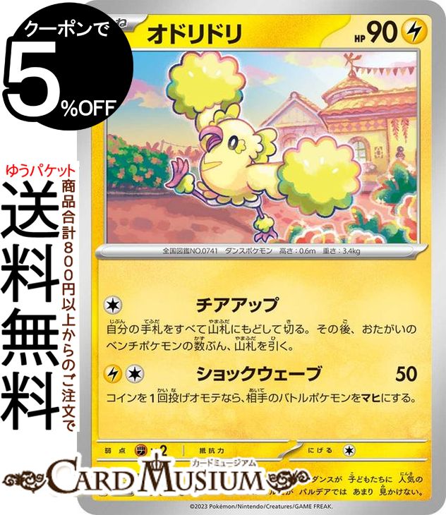 ポケモンカードゲーム オドリドリ C sv4M 拡張パック 未来の一閃 (025/066) スカーレット&バイオレット Pokemon | ポケモンカード ポケカ ポケットモンスター 雷 たねポケモンのサムネイル