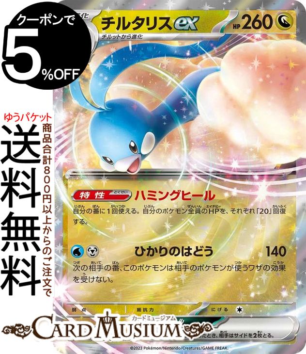 ポケモンカードゲーム チルタリスex RR sv4M 拡張パック 未来の一閃 (046/066) スカーレット&バイオレット Pokemon | ポケモンカード ポケカ ポケットモンスター ドラゴン 1進化