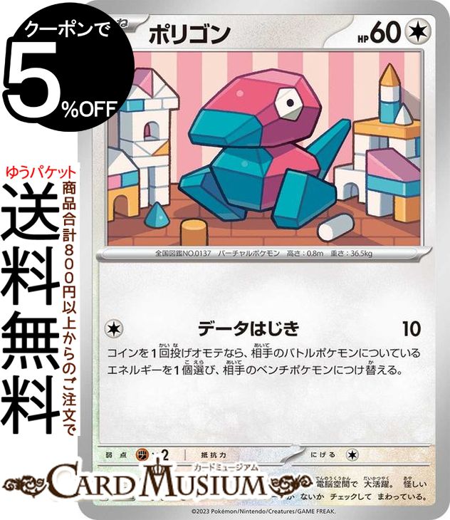 ポケモンカードゲーム ポリゴン C sv4M 拡張パック 未来の一閃 (048/066) スカーレット バイオレット Pokemon ポケモンカード ポケカ ポケットモンスター 無 たねポケモン