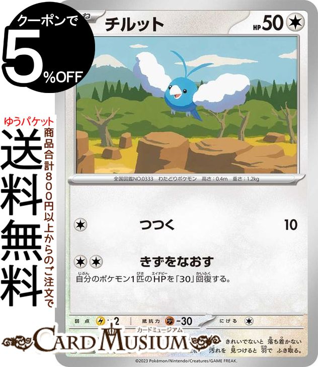 ポケモンカードゲーム チルット C sv4M 拡張パック 未来の一閃 (054/066) スカーレット&バイオレット Pokemon | ポケモンカード ポケカ ポケットモンスター 無 たねポケモン