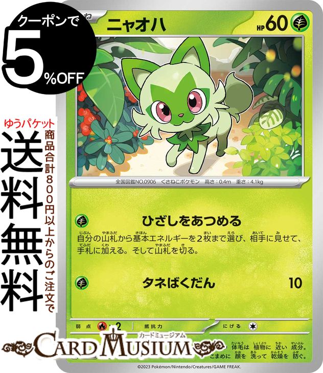 ポケモンカードゲーム ニャオハ sv4a ハイクラスパック シャイニートレジャーex (012/190) スカーレット&バイオレット Pokemon | ポケモンカード ポケカ ポケットモンスター 草 たねポケモン