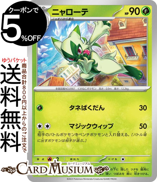 ポケモンカードゲーム ニャローテ sv4a ハイクラスパック シャイニートレジャーex (013/190) スカーレット&バイオレット Pokemon | ポケモンカード ポケカ ポケットモンスター 草 1進化