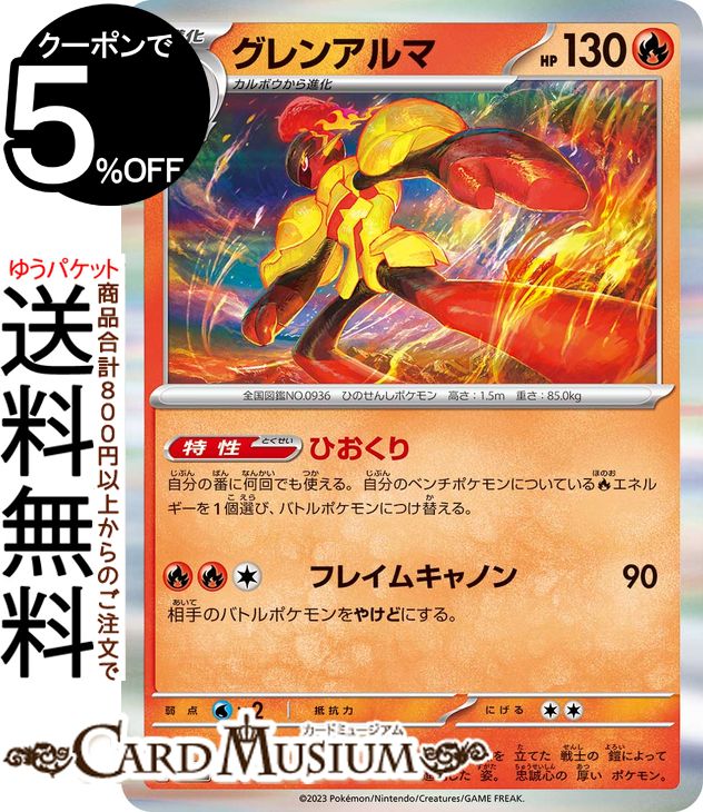 ポケモンカードゲーム グレンアルマ sv4a ハイクラスパック シャイニートレジャーex (034/190) スカーレット&バイオレット Pokemon | ポケモンカード ポケカ ポケットモンスター 炎 1進化