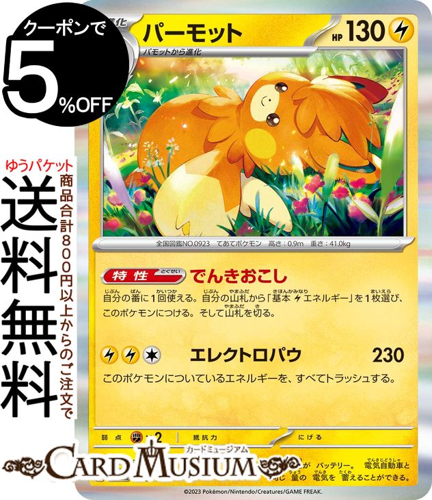 ポケモンカードゲーム パーモット sv4a ハイクラスパック シャイニートレジャーex (068/190) スカーレット&バイオレット Pokemon | ポケモンカード ポケカ ポケットモンスター 雷 2進化