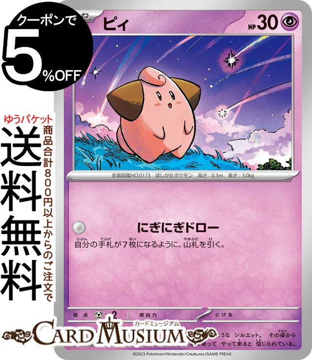 ポケモンカードゲーム ピィ sv4a ハイクラスパック シャイニートレジャーex (077/190) スカーレット&バイオレット Pokemon | ポケモンカード ポケカ ポケットモンスター 超 たねポケモン