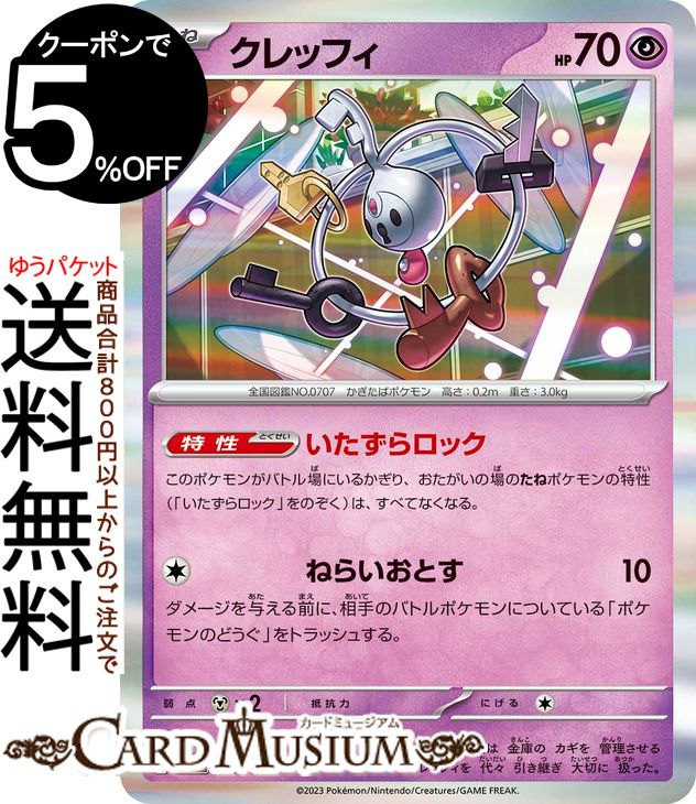 ポケモンカードゲーム クレッフィ sv4a ハイクラスパック シャイニートレジャーex (087/190) スカーレット&バイオレット Pokemon | ポケモンカード ポケカ ポケットモンスター 超 たねポケモン