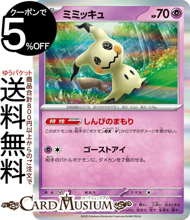 ポケモンカードゲーム ミミッキュ sv4a ハイクラスパック シャイニートレジャーex (088/190) スカーレット&バイオレット Pokemon | ポケモンカード ポケカ ポケットモンスター 超 たねポケモン