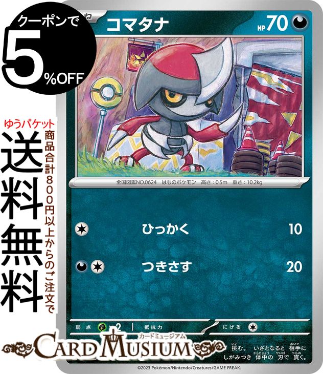 ポケモンカードゲーム コマタナ sv4a ハイクラスパック シャイニートレジャーex (122/190) スカーレット&バイオレット Pokemon | ポケモンカード ポケカ ポケットモンスター 悪 たねポケモン