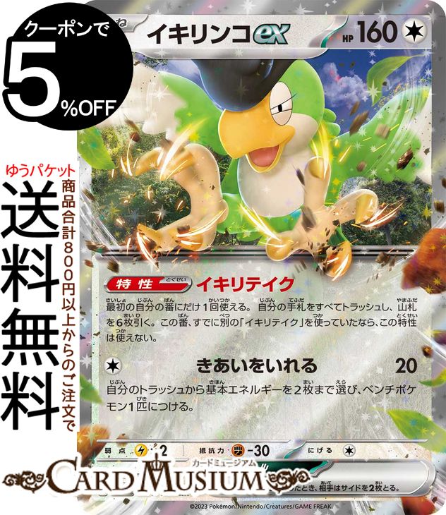 ポケモンカードゲーム イキリンコex RR sv4a ハイクラスパック シャイニートレジャーex (154/190) スカーレット&バイオレット Pokemon | ポケモンカード ポケカ ポケットモンスター 無 たねポケモン